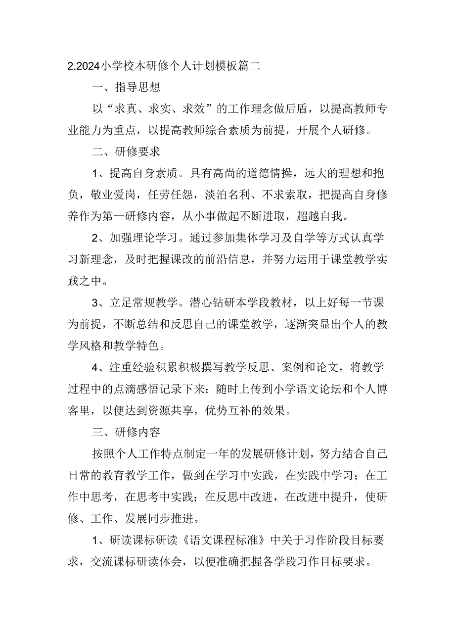 2024小学校本研修个人计划模板.docx_第3页