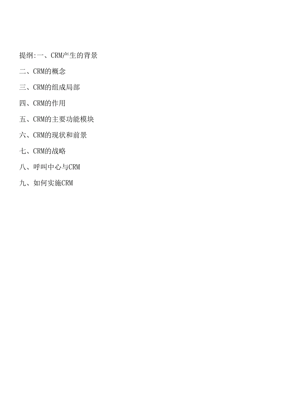 CRM系统专题培训讲座.docx_第1页