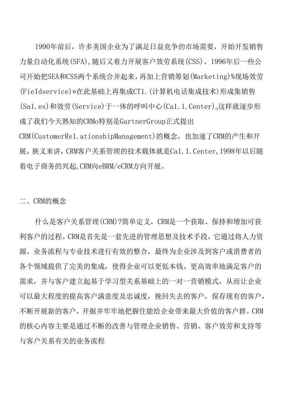 CRM系统专题培训讲座.docx_第2页