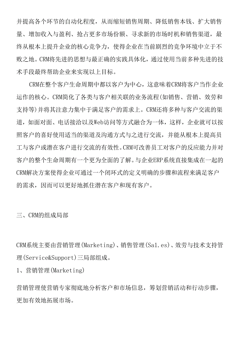 CRM系统专题培训讲座.docx_第3页