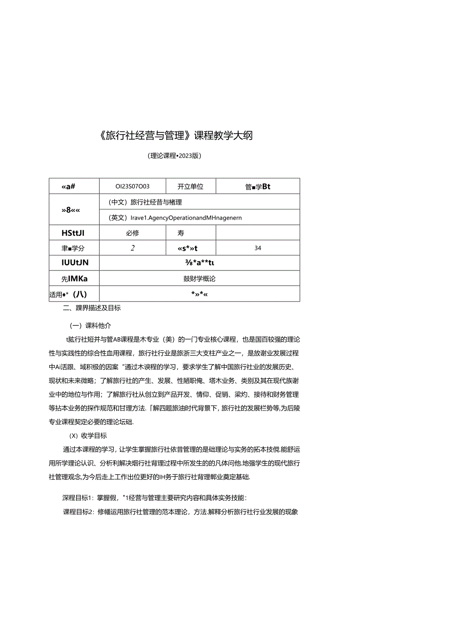 0423S07003-旅行社经营与管理-2023版人才培养方案课程教学大纲理.docx_第1页