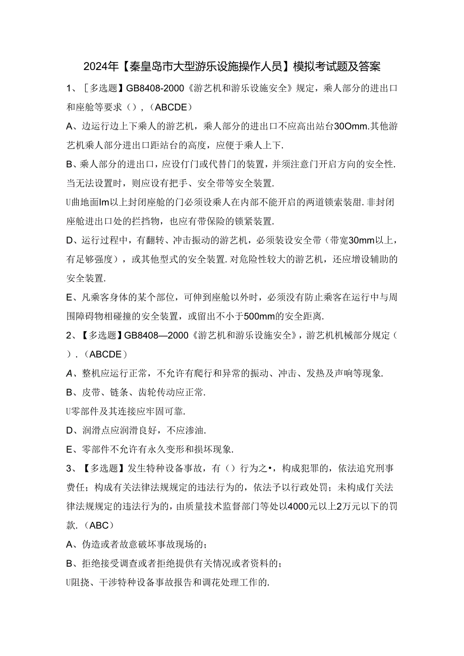 2024年【秦皇岛市大型游乐设施操作人员】模拟考试题及答案.docx_第1页