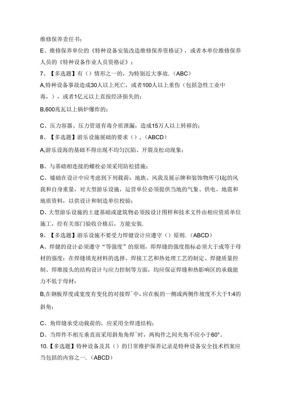 2024年【秦皇岛市大型游乐设施操作人员】模拟考试题及答案.docx_第3页