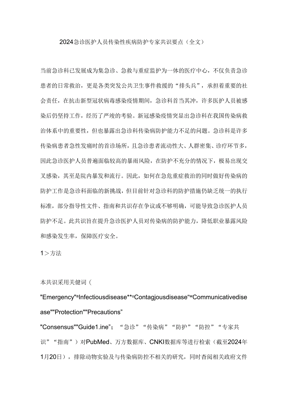 2024急诊医护人员传染性疾病防护专家共识要点（全文）.docx_第1页