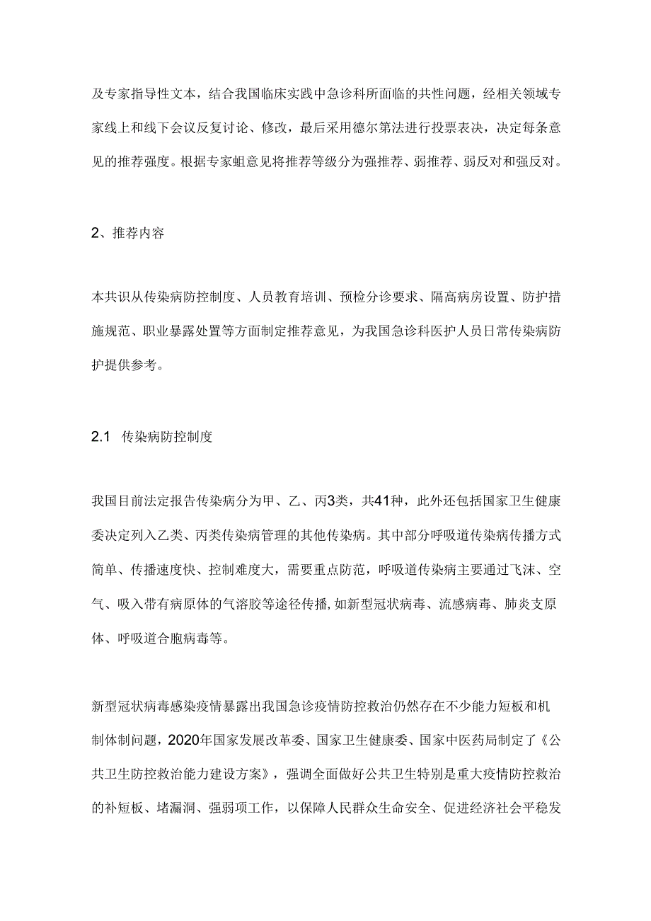 2024急诊医护人员传染性疾病防护专家共识要点（全文）.docx_第2页