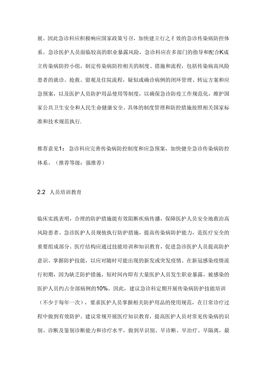 2024急诊医护人员传染性疾病防护专家共识要点（全文）.docx_第3页