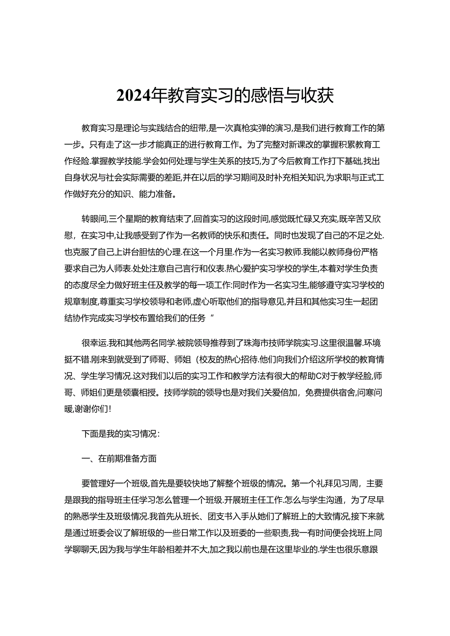 2024年教育实习的感悟与收获.docx_第1页