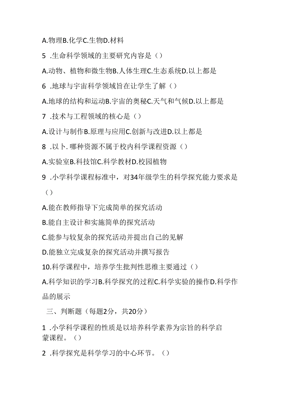 2024年小学科学教师进城考试模拟试卷含答案.docx_第3页