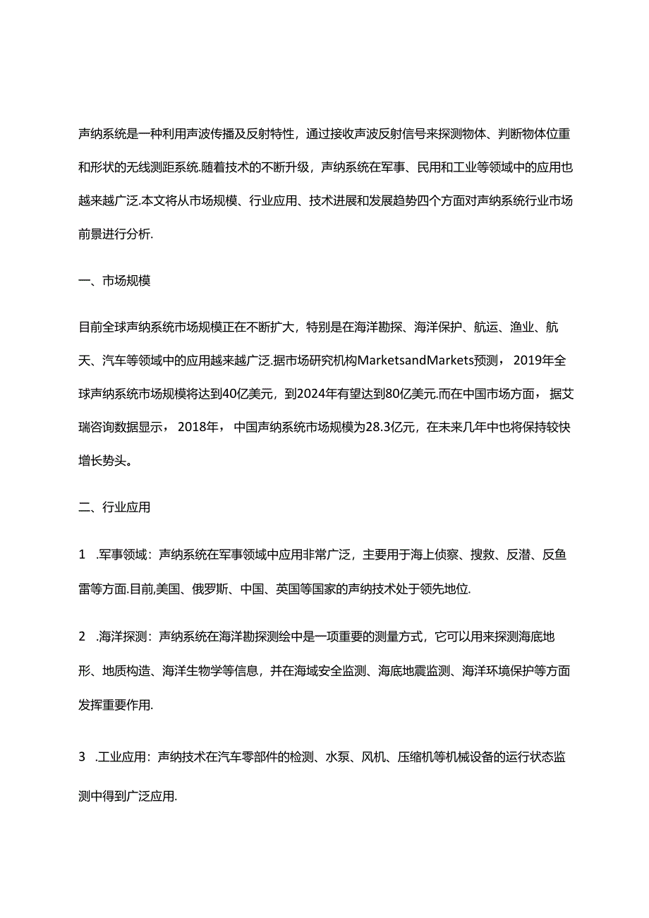 2023年声纳系统行业市场前景分析.docx_第1页