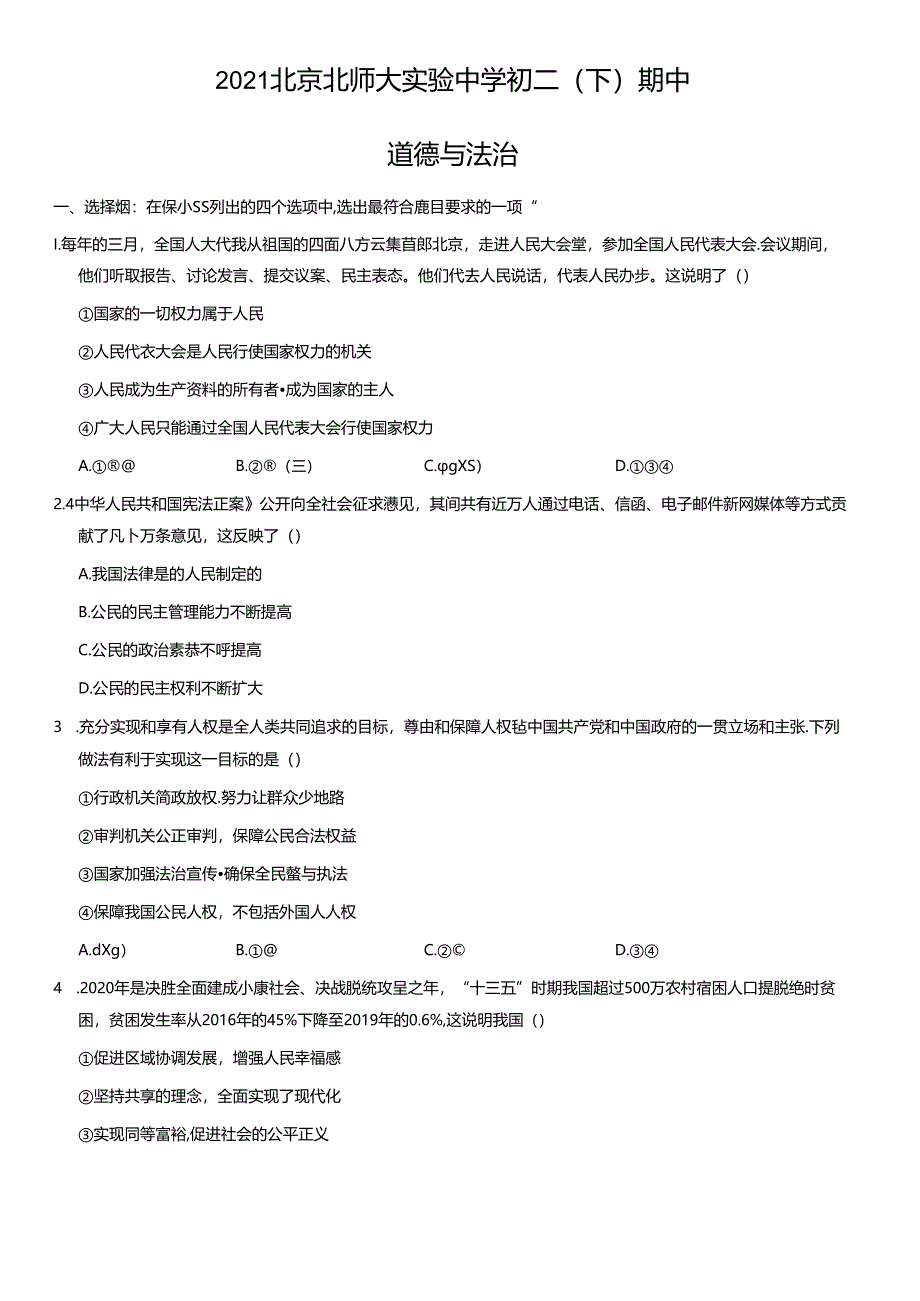 2021年北京北师大实验中学初二（下）期中道德与法治试卷及答案.docx_第1页