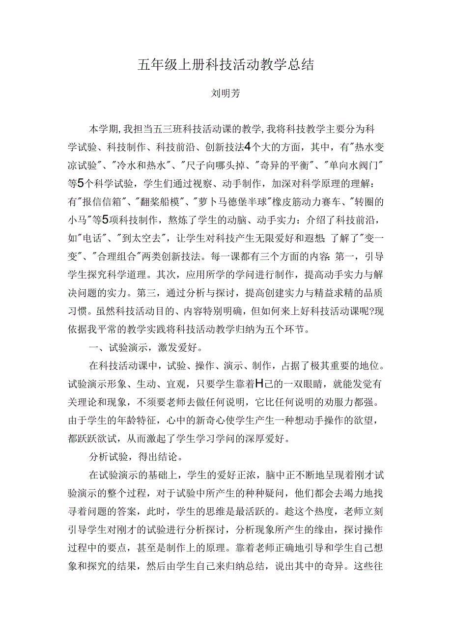 五年级上册科技活动教学总结.docx_第1页