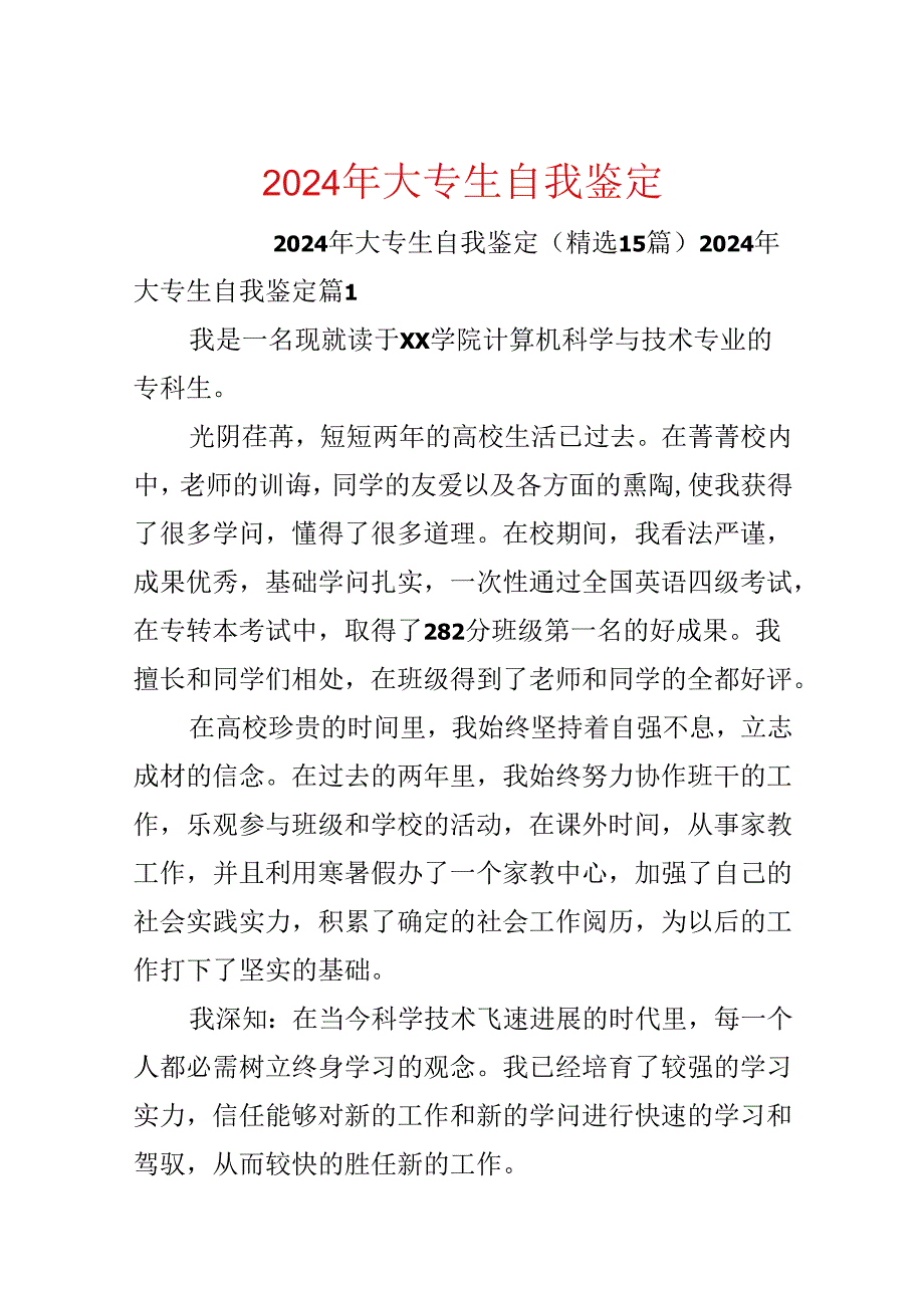 2024年大专生自我鉴定.docx_第1页