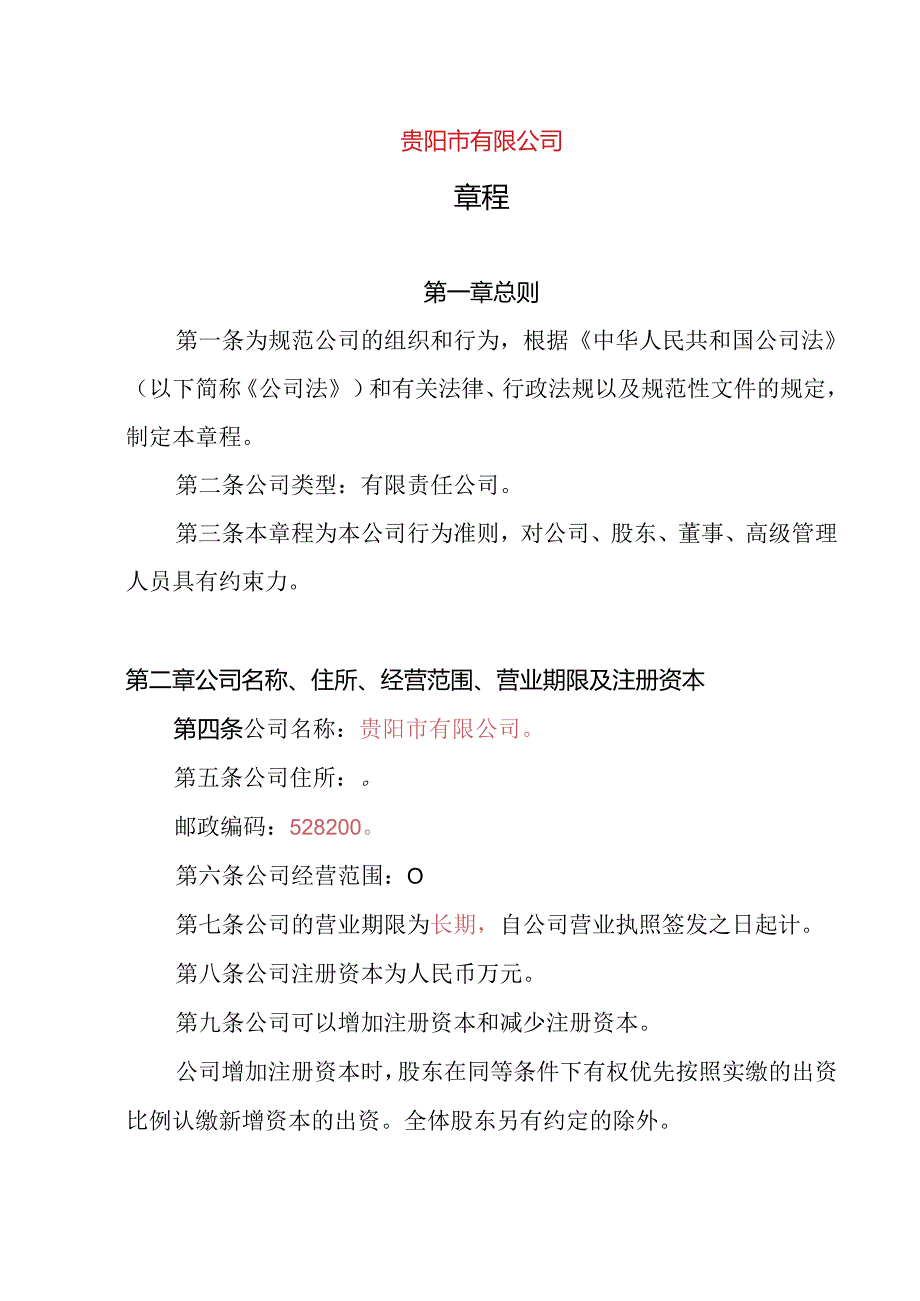 19.内资有限责任公司章程参考范本（2-50人设董事会、经理不设监事、审计委员会）.docx_第1页