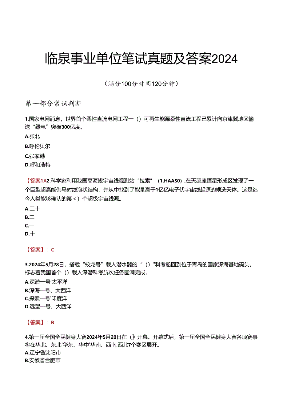 临泉事业单位笔试真题及答案2024.docx_第1页