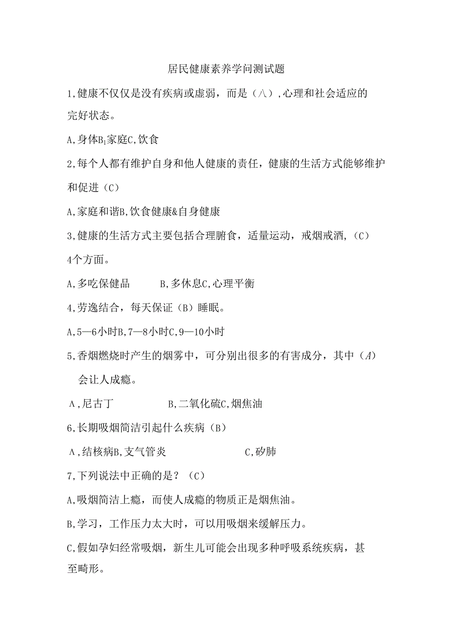 健康素养知识66条测试题(选择题).docx_第1页