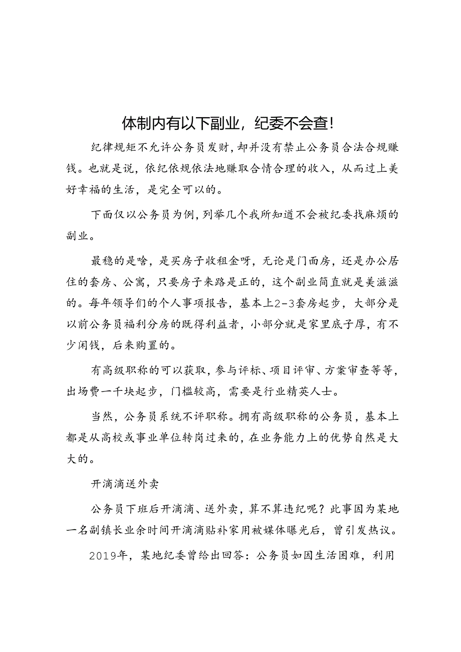 体制内有以下副业纪委不会查！&党员干部2022年度组织生活会对照检查材料.docx_第1页