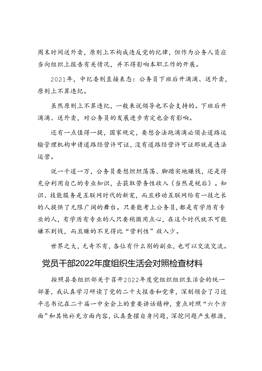 体制内有以下副业纪委不会查！&党员干部2022年度组织生活会对照检查材料.docx_第2页