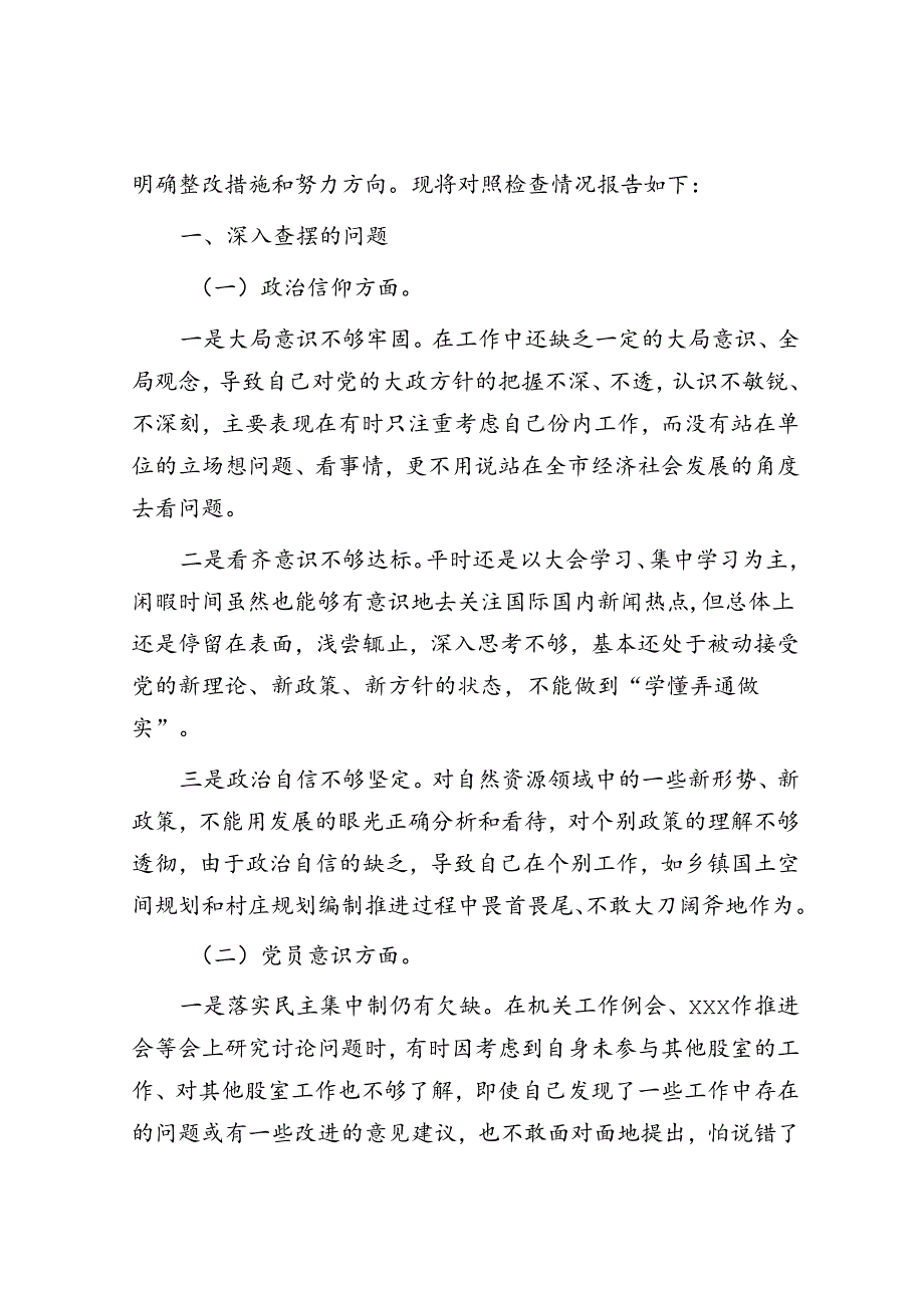 体制内有以下副业纪委不会查！&党员干部2022年度组织生活会对照检查材料.docx_第3页