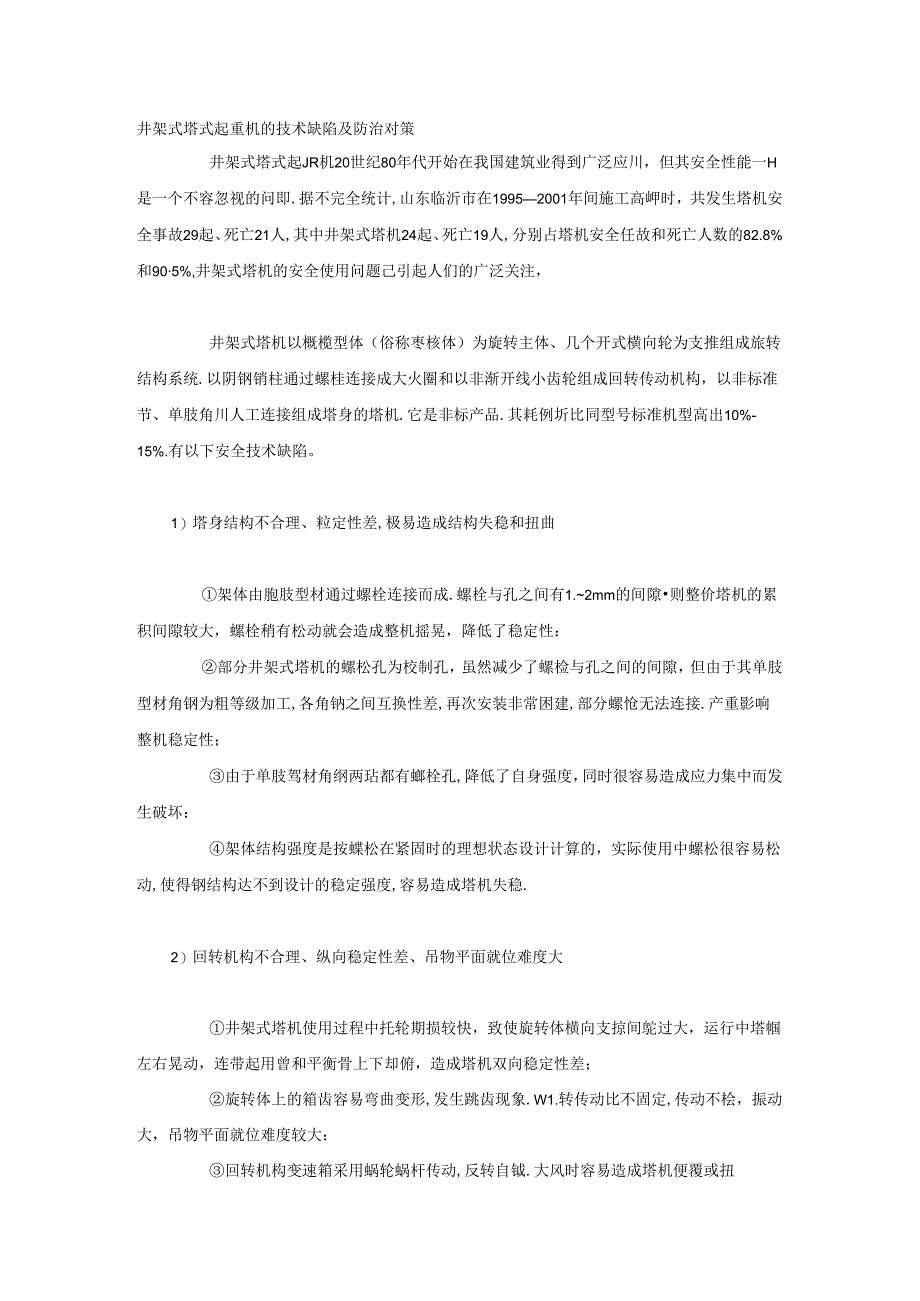 井架式塔式起重机的技术缺陷及防治对策.docx_第1页