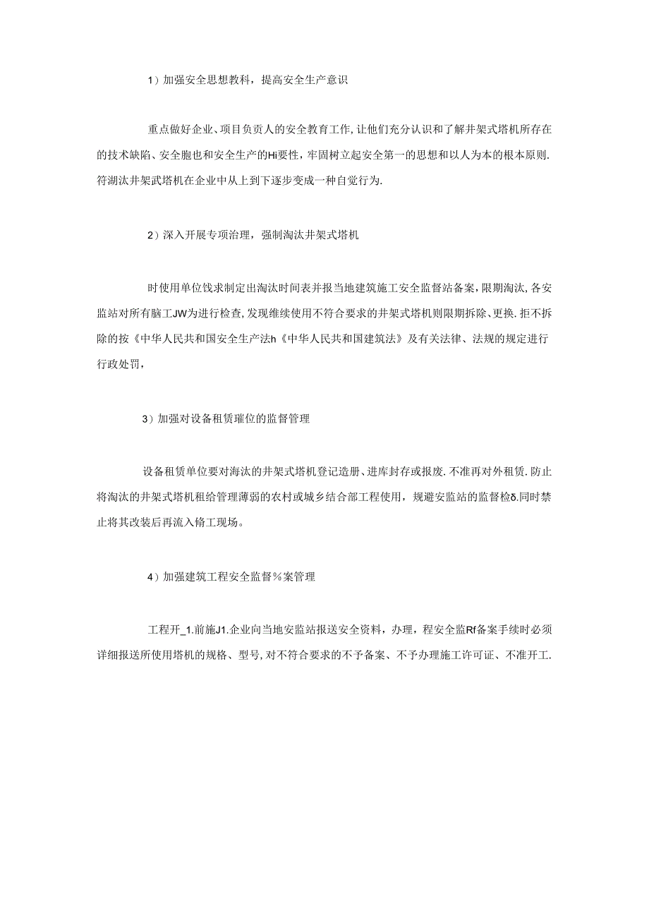 井架式塔式起重机的技术缺陷及防治对策.docx_第3页