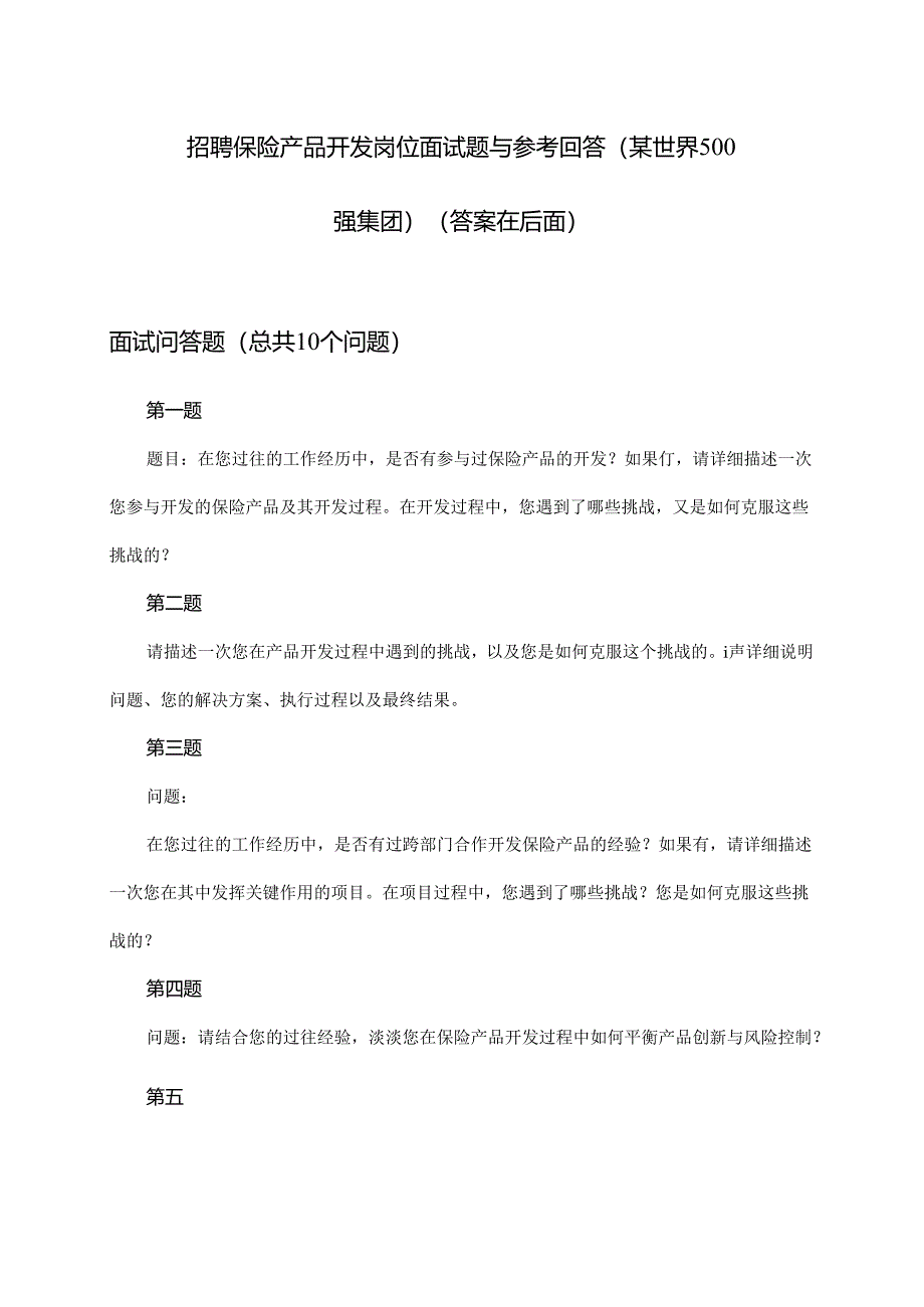 保险产品开发岗位招聘面试题与参考回答(某世界500强集团).docx_第1页