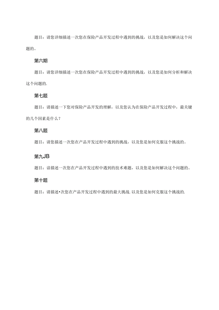 保险产品开发岗位招聘面试题与参考回答(某世界500强集团).docx_第2页