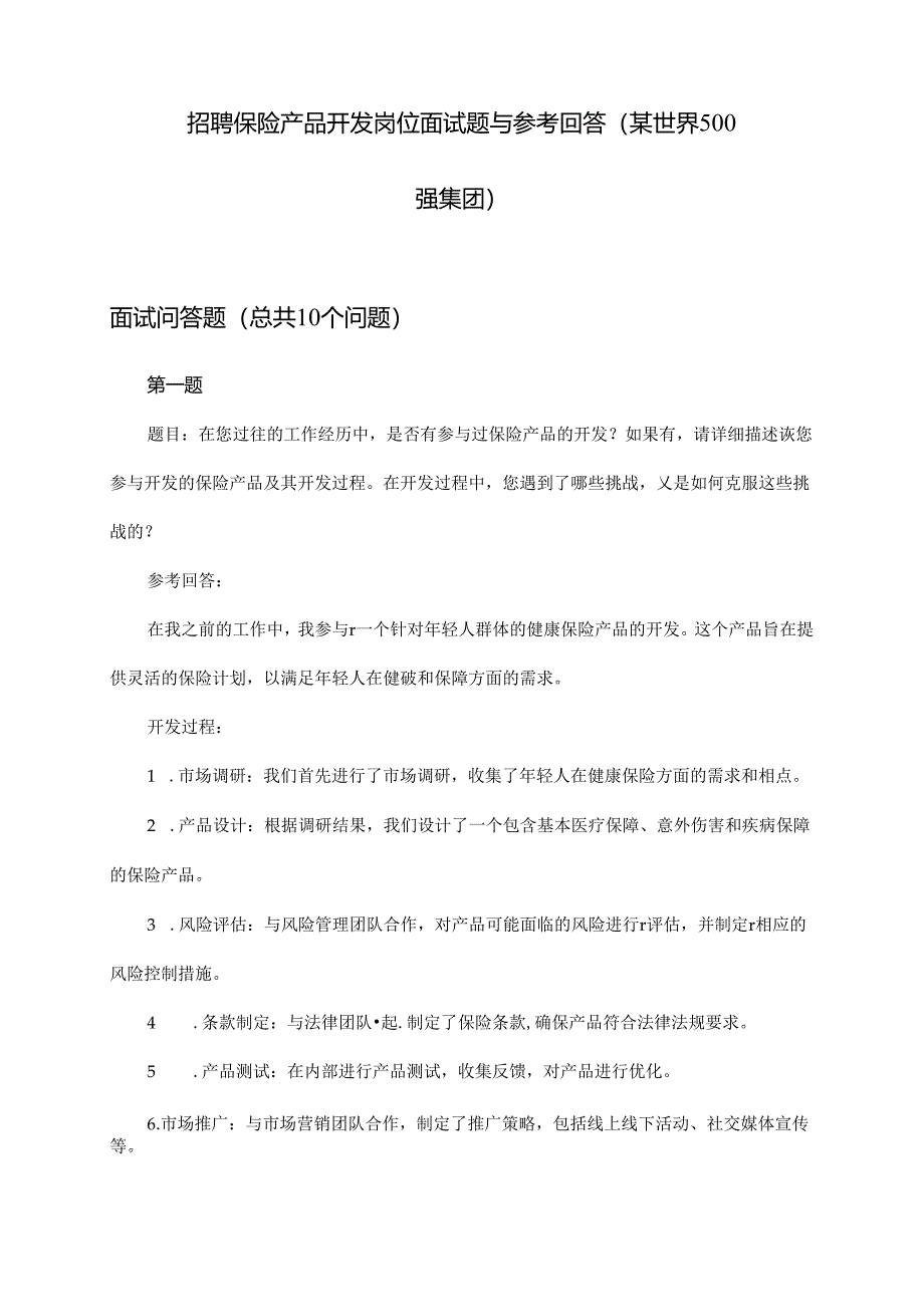 保险产品开发岗位招聘面试题与参考回答(某世界500强集团).docx_第3页