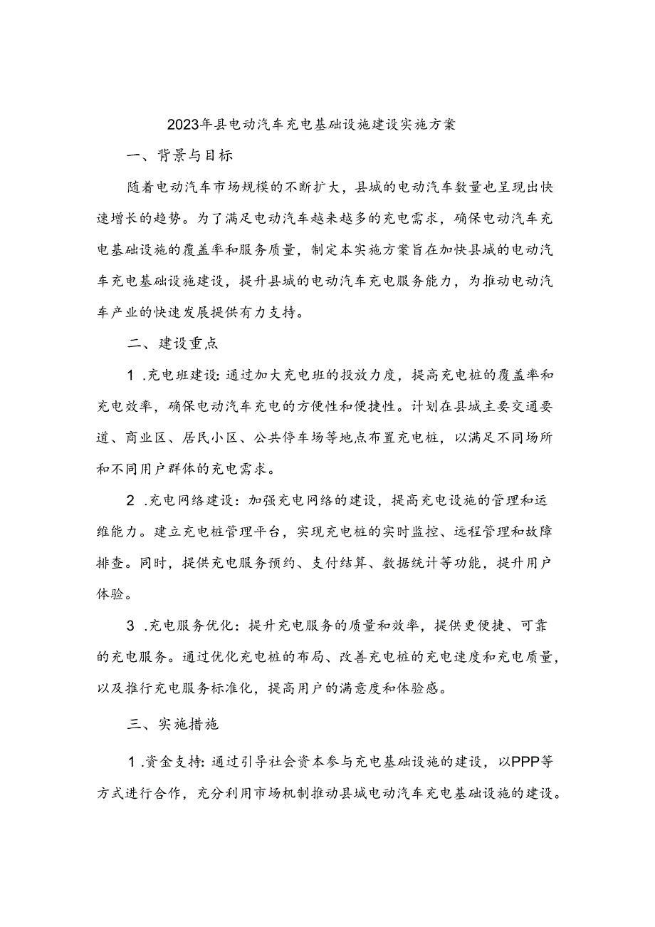 2023年县电动汽车充电基础设施建设实施方案.docx_第1页