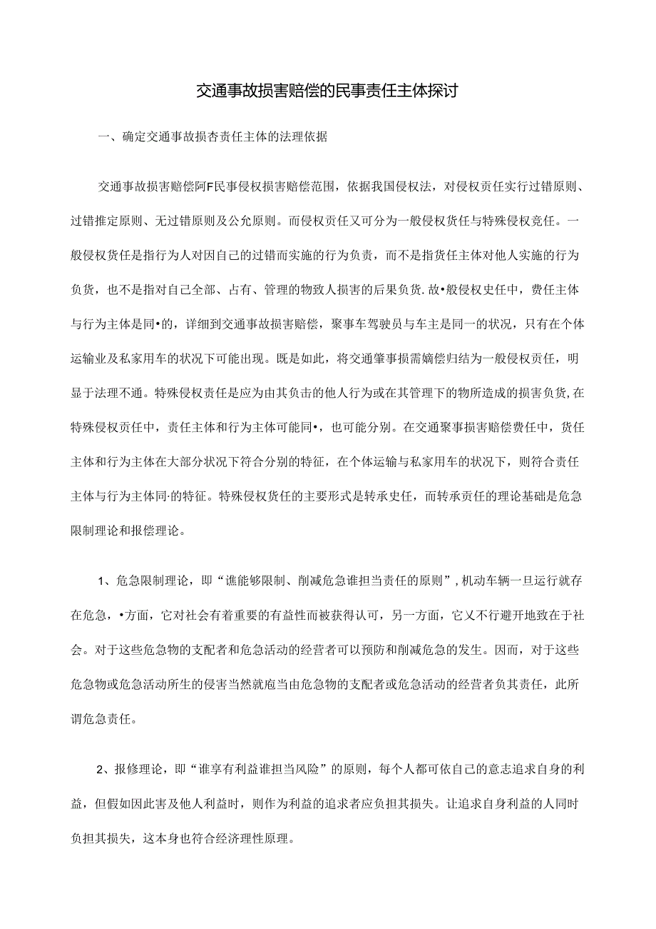 交通事故损害赔偿的民事责任主体探讨.docx_第1页