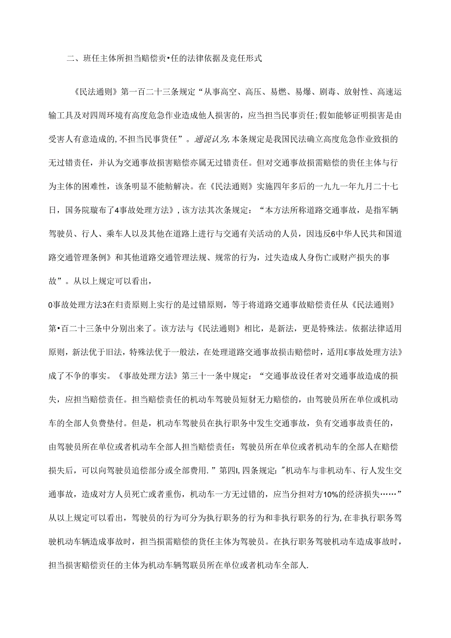 交通事故损害赔偿的民事责任主体探讨.docx_第2页