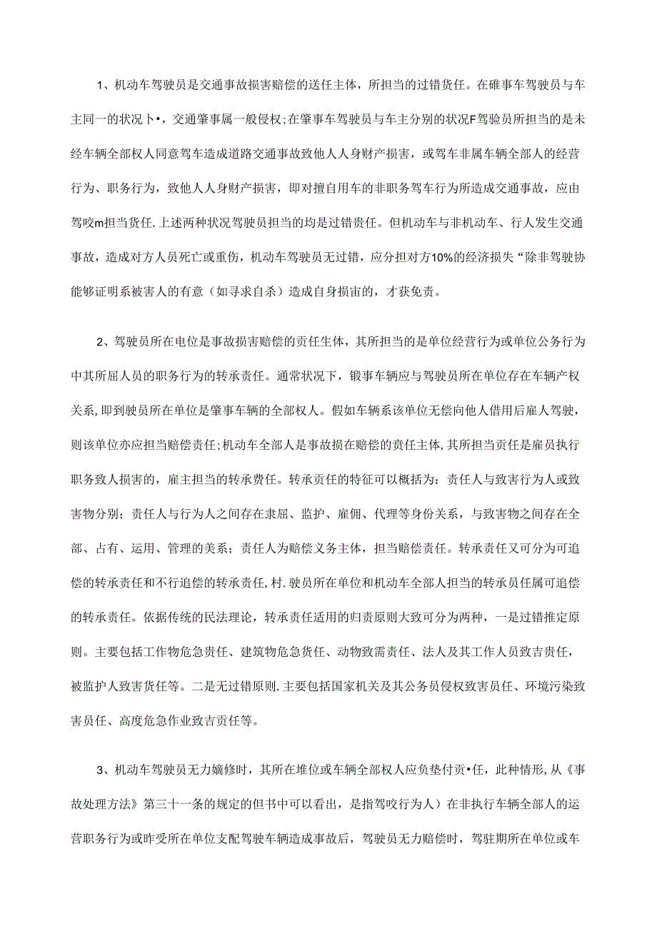 交通事故损害赔偿的民事责任主体探讨.docx_第3页