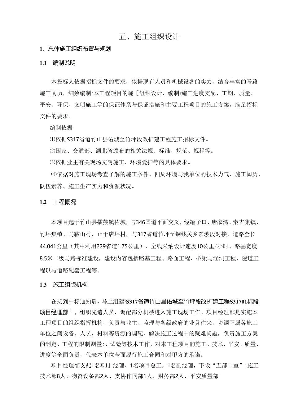 二级公路工程施工组织设计.docx_第1页