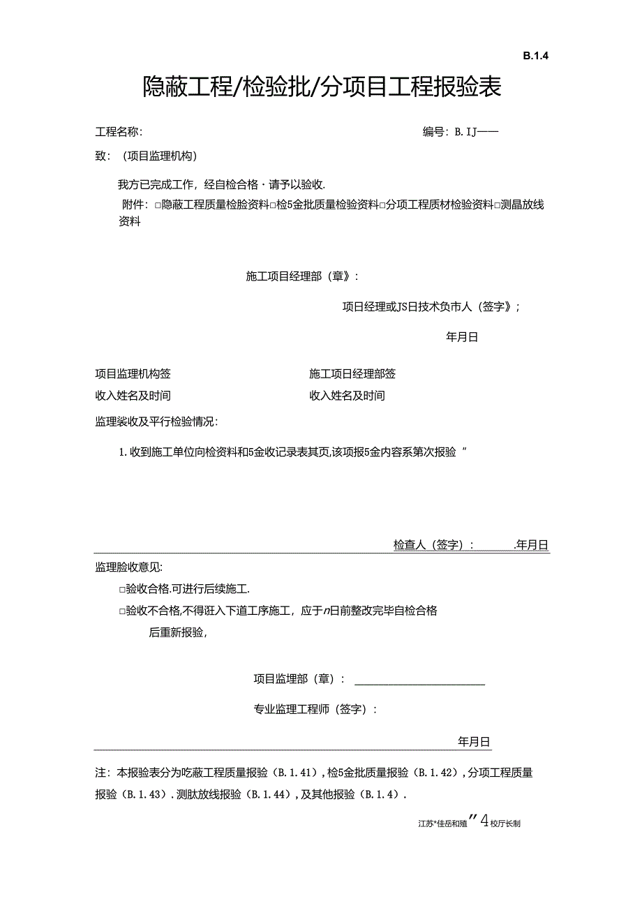 B.1.04隐蔽工程＆检验批＆分项目工程报验表.docx_第1页