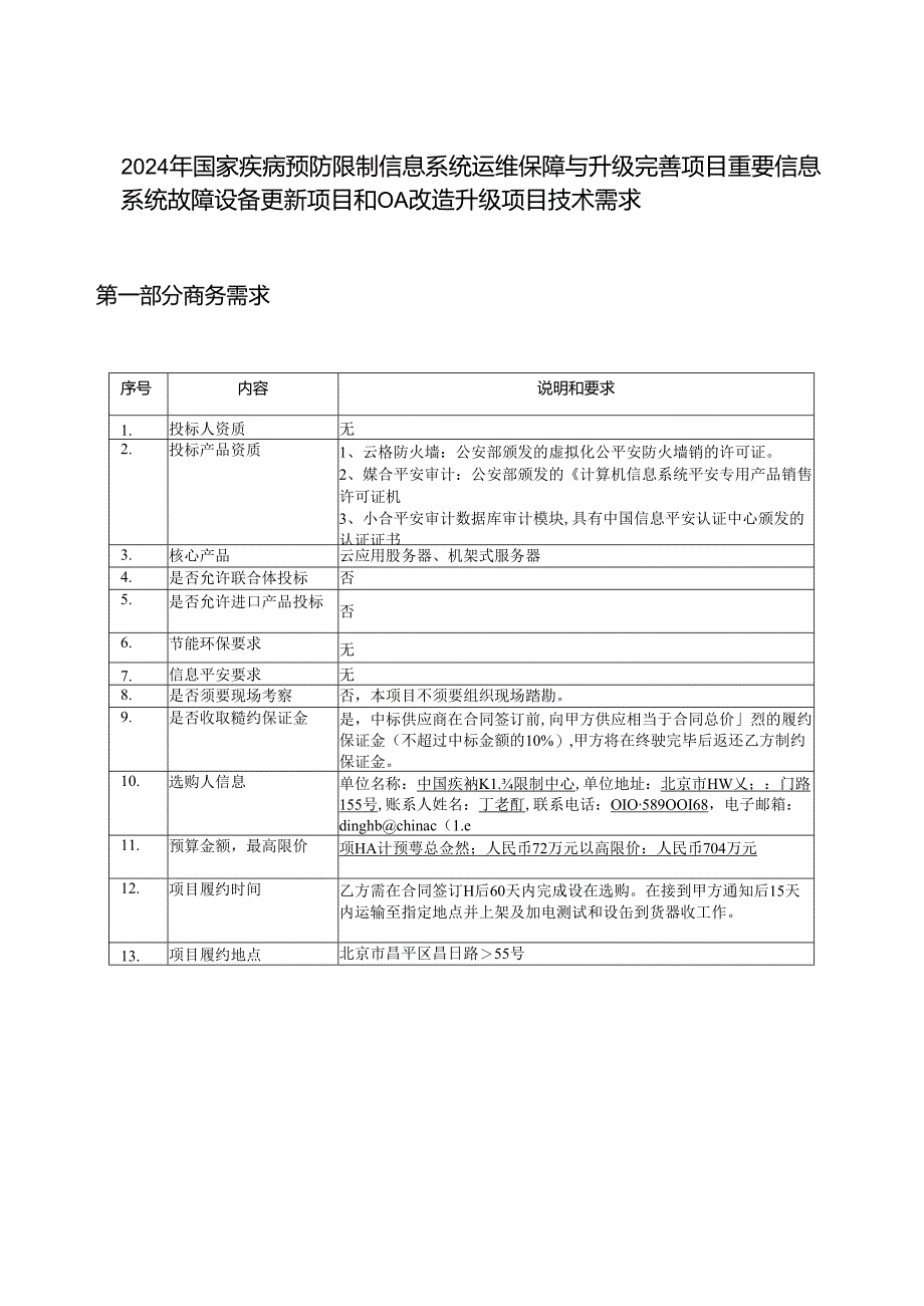 2024年国家疾病预防控制信息系统运维保障与升级完善项目.docx_第1页