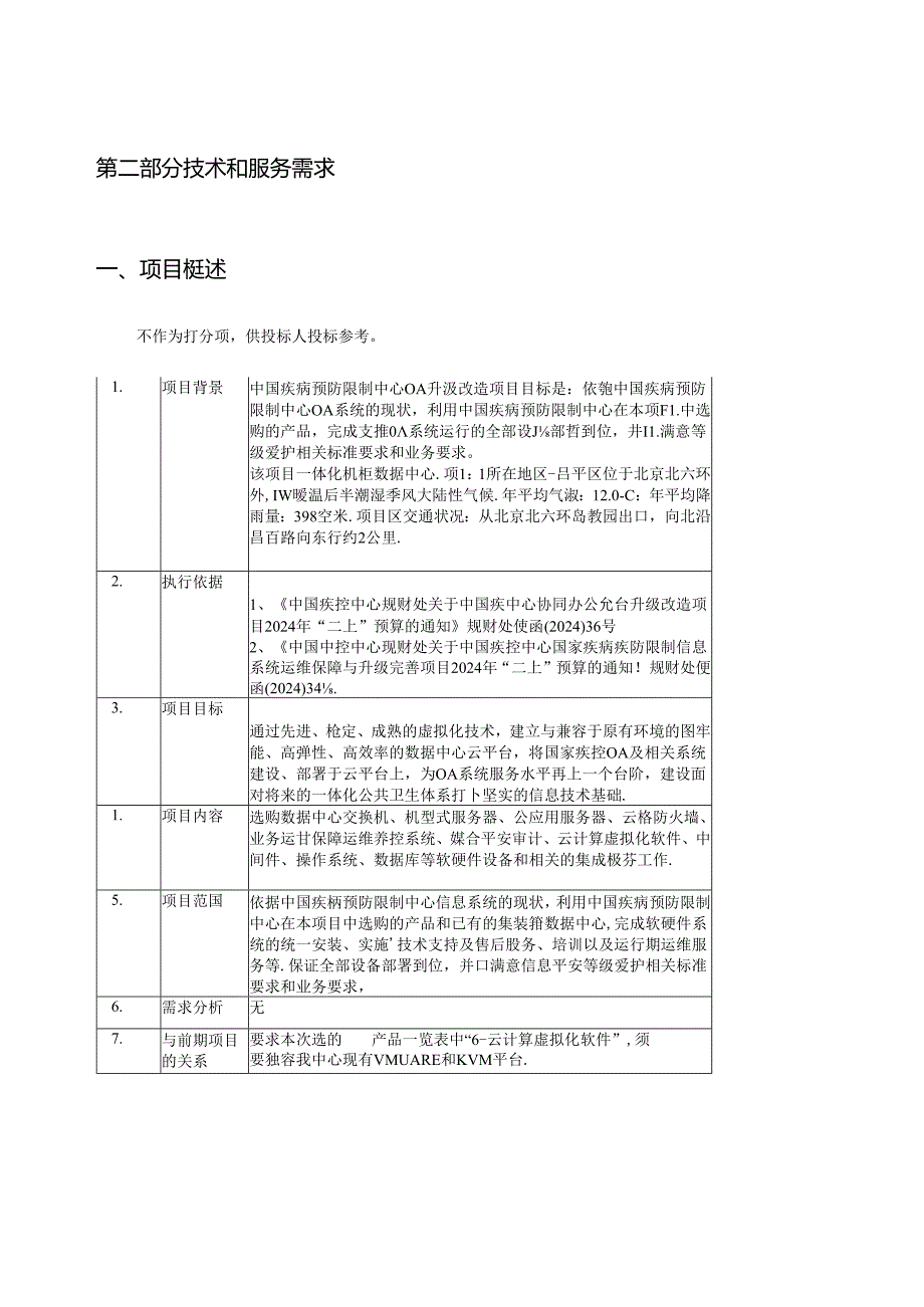 2024年国家疾病预防控制信息系统运维保障与升级完善项目.docx_第2页