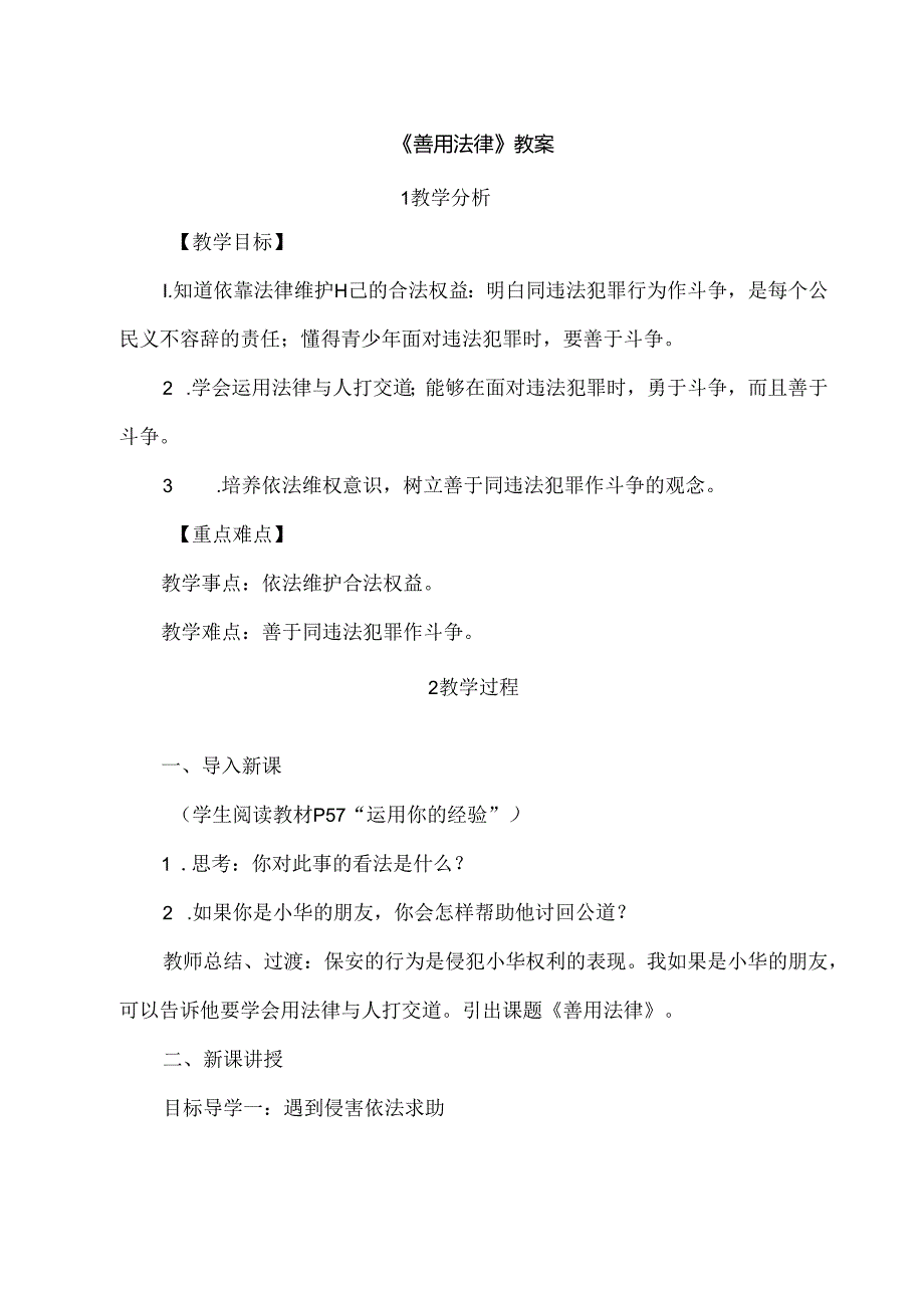 2.5.3 善用法律-2024-2025学年初中道德与法治八年级上册教案.docx_第1页