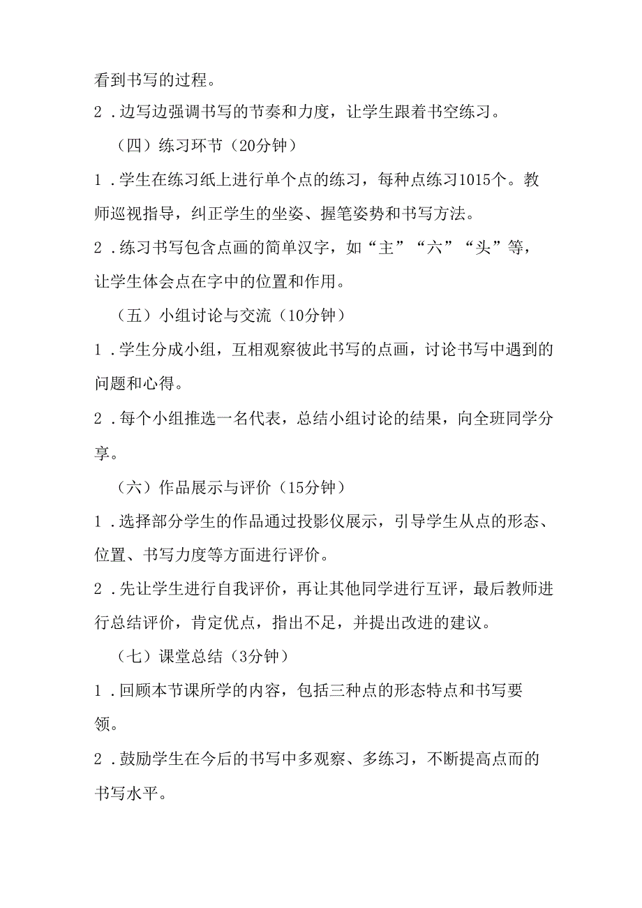 2024湘美版小学书法三年级上册《第10课 点》教学设计.docx_第3页