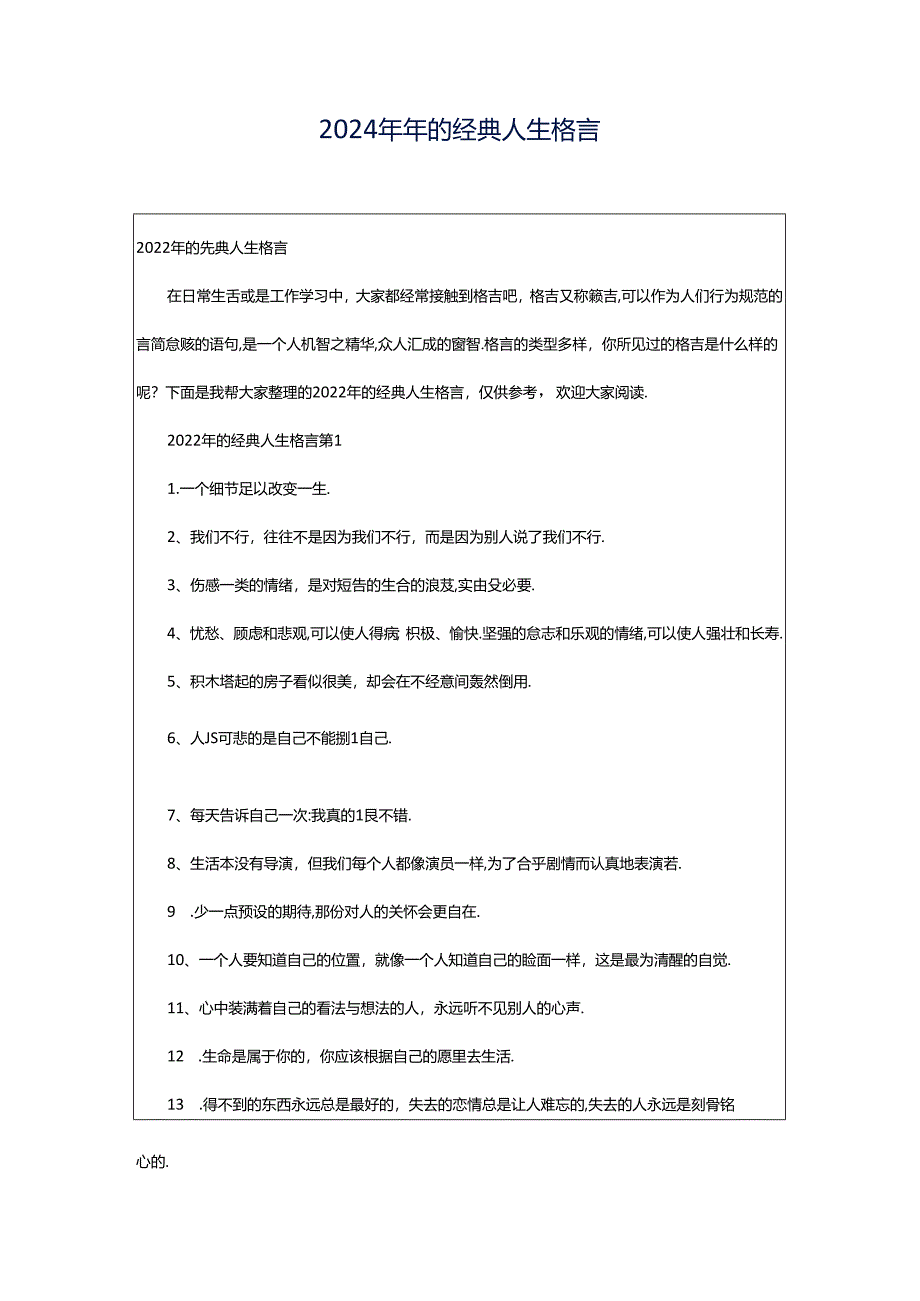 2024年年的经典人生格言.docx_第1页