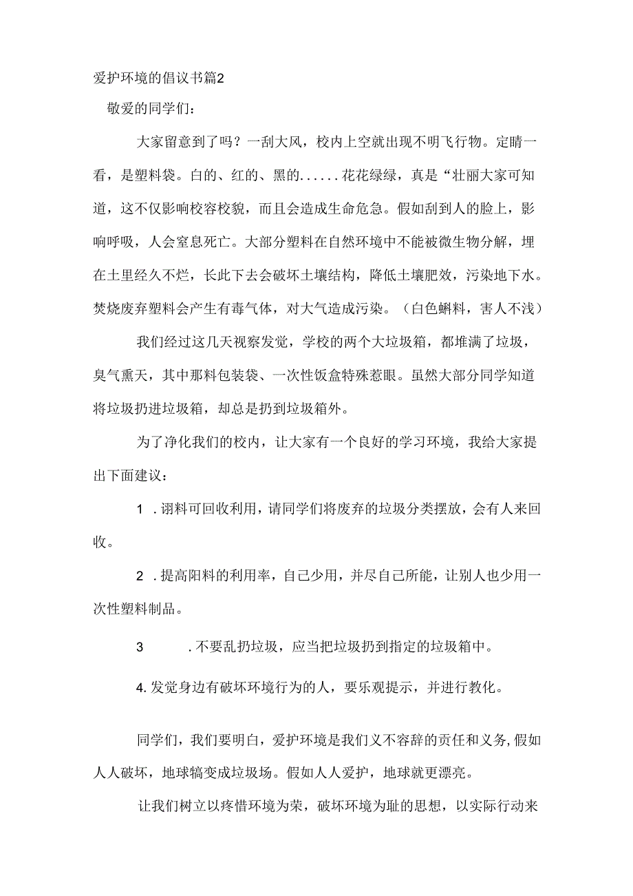 保护环境的倡议书_9.docx_第2页