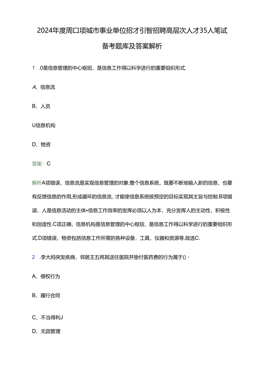 2024年度周口项城市事业单位招才引智招聘高层次人才35人笔试备考题库及答案解析.docx_第1页