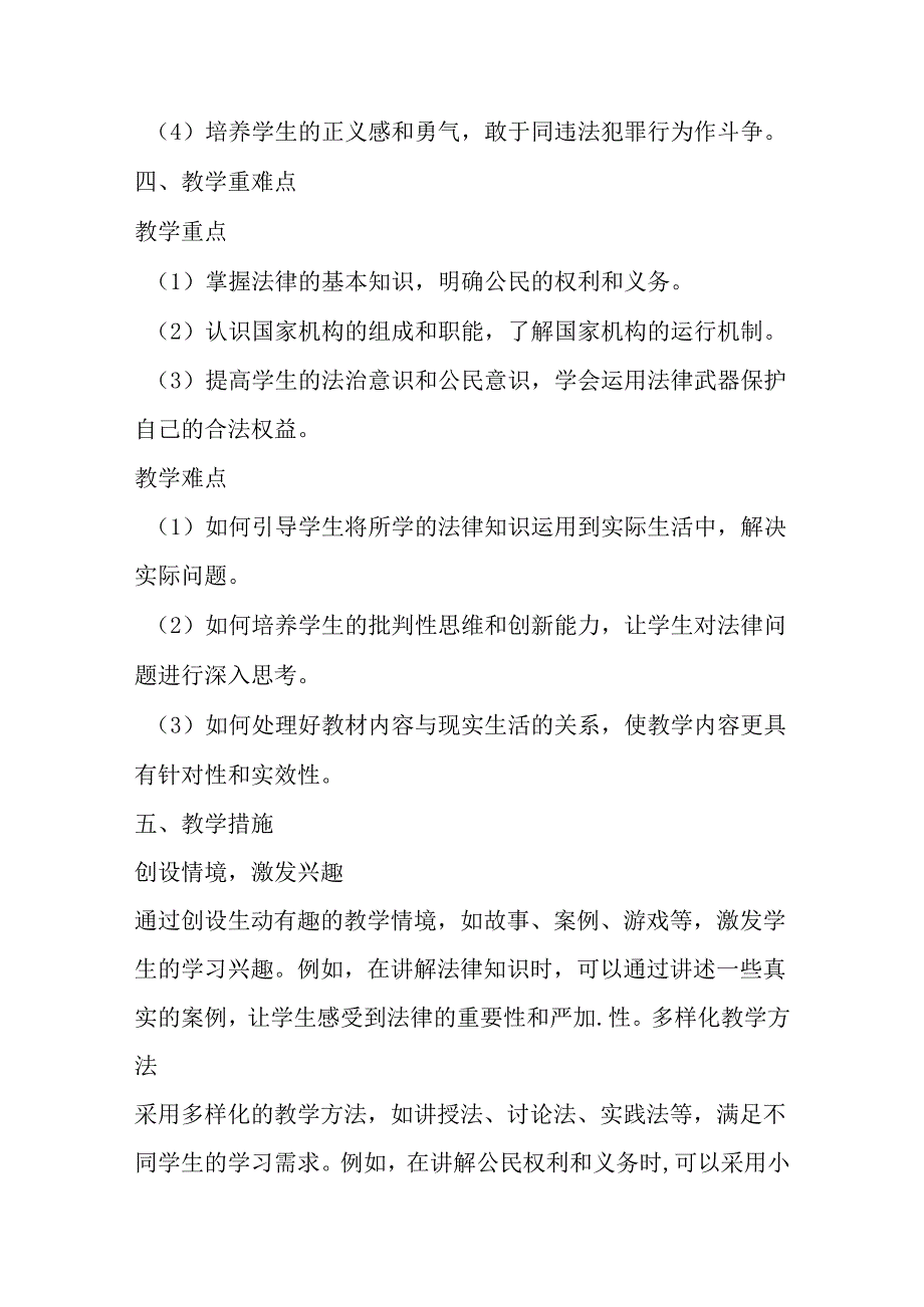 2024统编版小学道德与法治六年级上册教学计划.docx_第3页