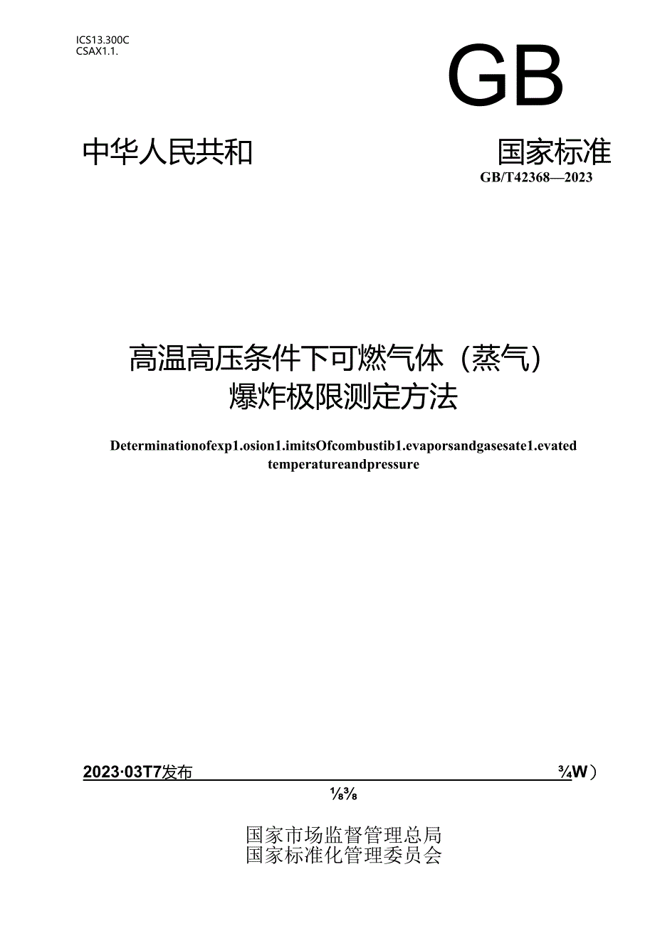 GB_T 42368-2023 高温高压条件下可燃气体（蒸气）爆炸极限测定方法.docx_第1页