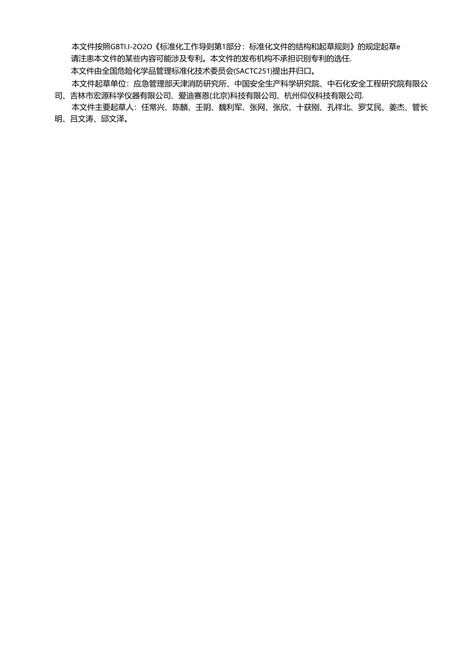 GB_T 42368-2023 高温高压条件下可燃气体（蒸气）爆炸极限测定方法.docx_第2页