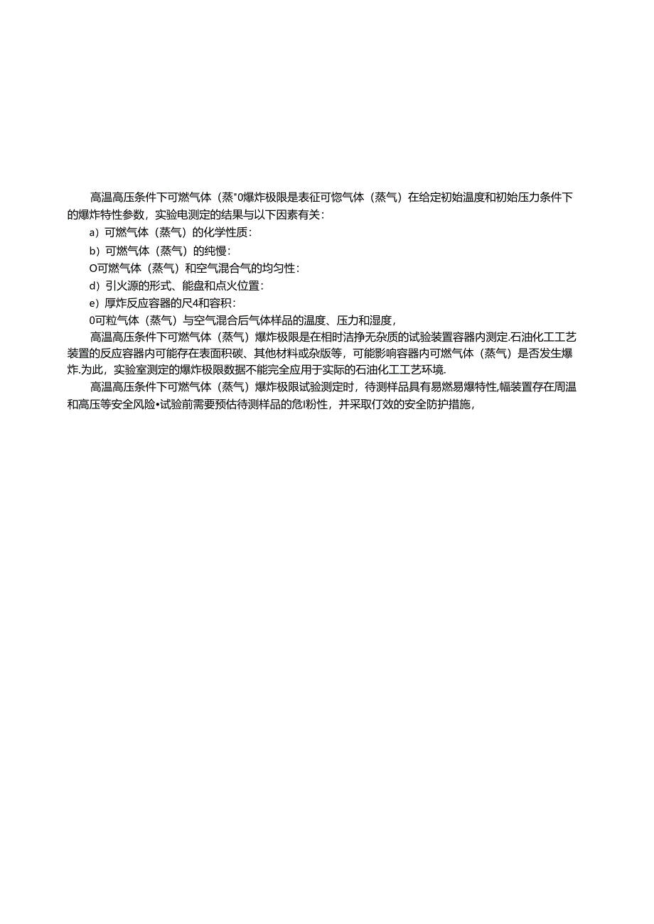 GB_T 42368-2023 高温高压条件下可燃气体（蒸气）爆炸极限测定方法.docx_第3页