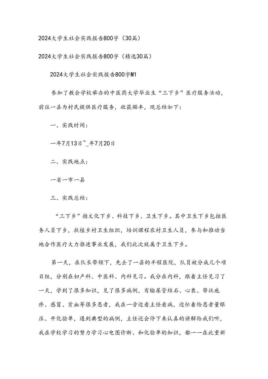 2024大学生社会实践报告800字（30篇）.docx_第1页