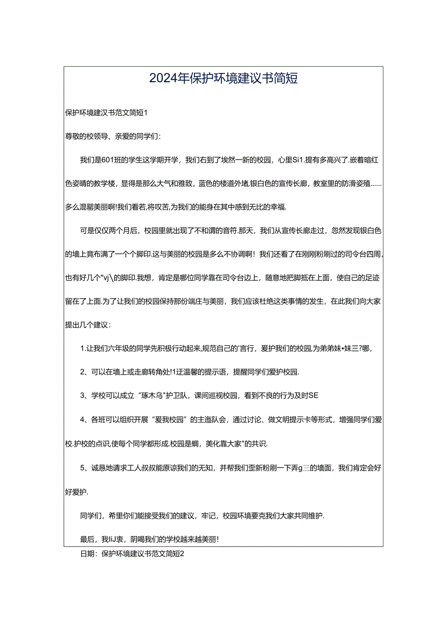 2024年保护环境建议书简短.docx_第1页