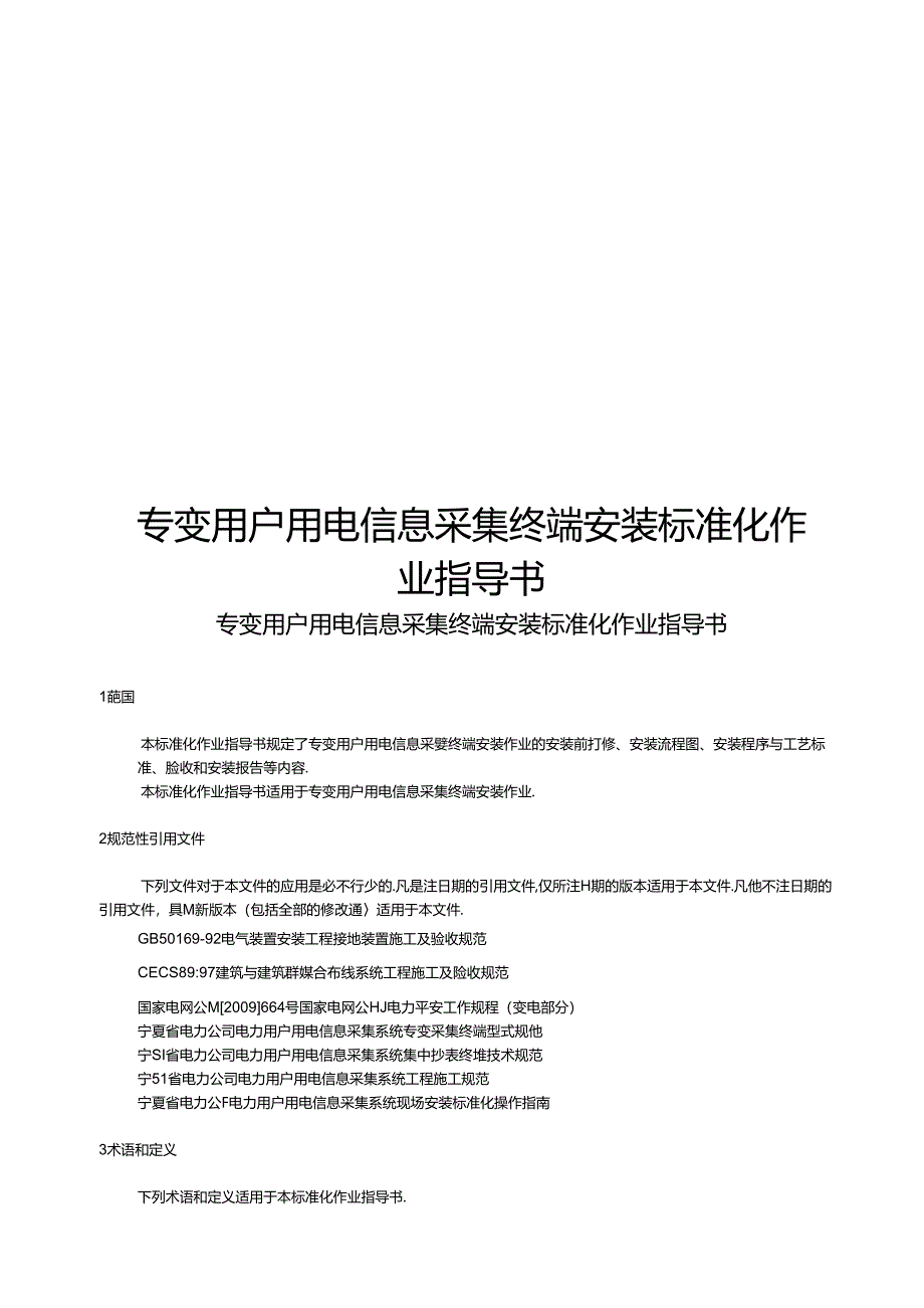 低压用户用电信息采集终端安装标准化作业指导书..docx_第1页