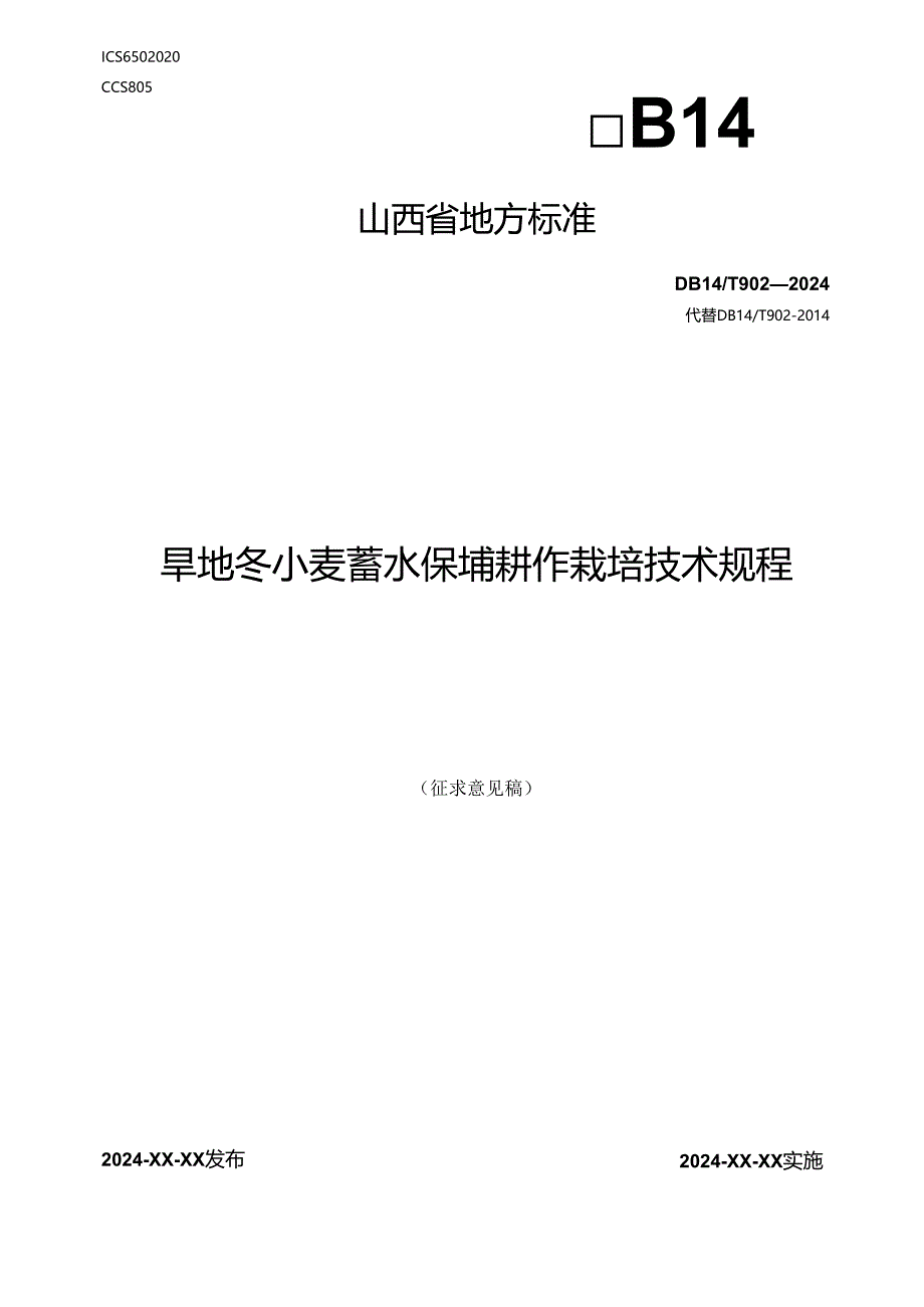 74旱地冬小麦蓄水保墒耕作栽培技术规程.docx_第1页