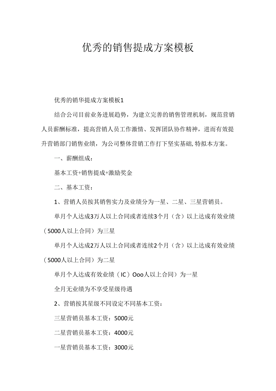 优秀的销售提成方案模板.docx_第1页