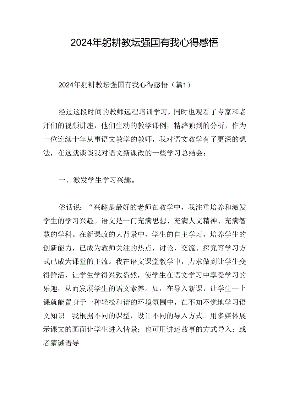 2024年躬耕教坛强国有我心得感悟.docx_第1页